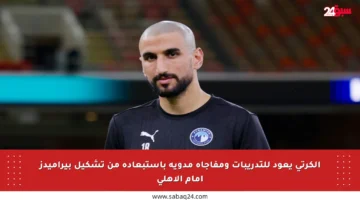 الكرتي يعود للتدريبات ومفاجأة مدوية باستبعاده من تشكيل بيراميدز أمام الأهلي
